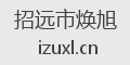 招远市焕旭