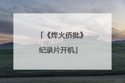 《烽火侨批》纪录片开机