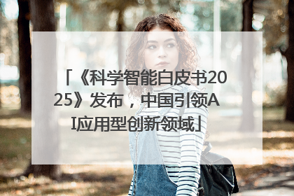 《科学智能白皮书2025》发布，中国引领AI应用型创新领域