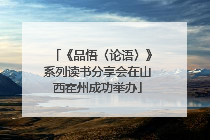 《品悟〈论语〉》系列读书分享会在山西霍州成功举办