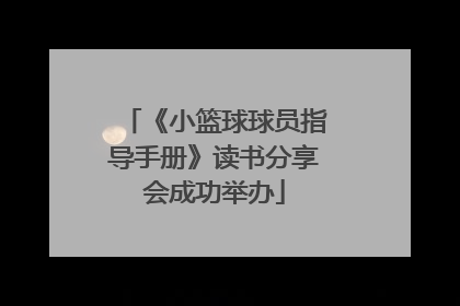 《小篮球球员指导手册》读书分享会成功举办