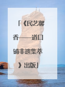 《民艺馨香——道口铺非遗集萃》出版