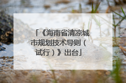 《海南省清凉城市规划技术导则（试行）》出台