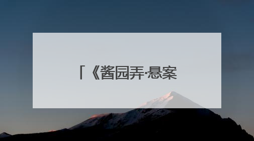 《酱园弄·悬案》点映口碑出炉：主线更清晰，群像展开更充分