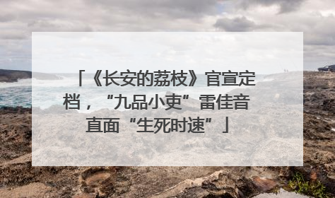 《长安的荔枝》官宣定档，“九品小吏”雷佳音直面“生死时速”