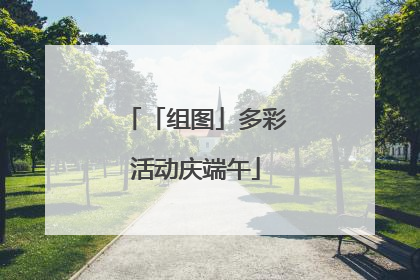 「组图」多彩活动庆端午