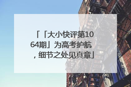 「大小快评第1064期」为高考护航，细节之处见真章