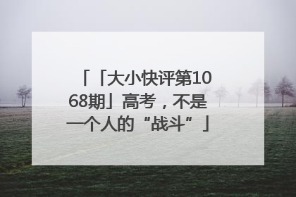 「大小快评第1068期」高考，不是一个人的“战斗”