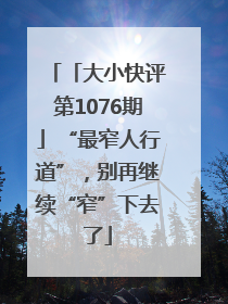 「大小快评第1076期」“最窄人行道”，别再继续“窄”下去了