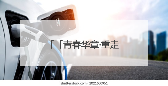 「青春华章·重走西北角」优然牧业武威牧场：00后“牛倌儿”李玉江