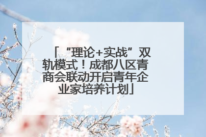 “理论+实战”双轨模式！成都八区青商会联动开启青年企业家培养计划