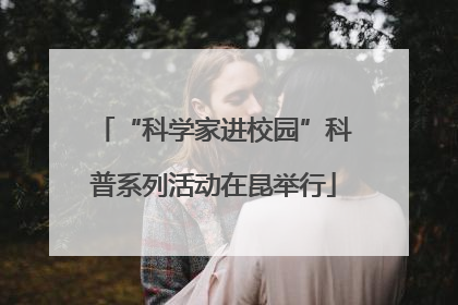 “科学家进校园”科普系列活动在昆举行