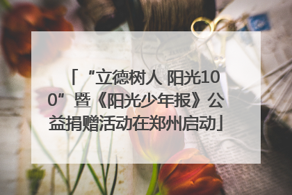 “立德树人 阳光100”暨《阳光少年报》公益捐赠活动在郑州启动