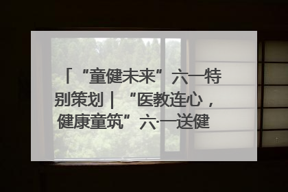 “童健未来”六一特别策划｜“医教连心，健康童筑”六·一送健康活动在济南市历下区俊德实验学校举行