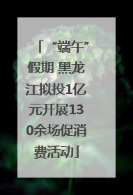 “端午”假期 黑龙江拟投1亿元开展130余场促消费活动