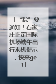 “粽”要通知！石家庄正定国际机场端午出行乘机提示，快来get