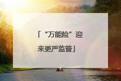 “万能险”迎来更严监管