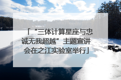 “三体计算星座与忠诚无我超越”主题宣讲会在之江实验室举行