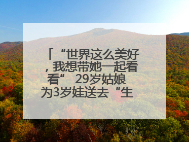 “世界这么美好，我想带她一起看看” 29岁姑娘为3岁娃送去“生命火种”
