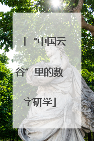 “中国云谷”里的数字研学
