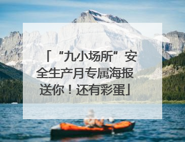 “九小场所”安全生产月专属海报送你！还有彩蛋
