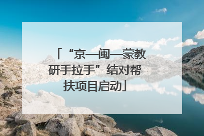 “京—闽—蒙教研手拉手”结对帮扶项目启动