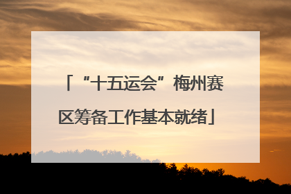 “十五运会”梅州赛区筹备工作基本就绪