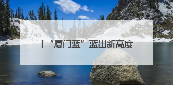 “厦门蓝”蓝出新高度！2024年度厦门生态“成绩单”发布→