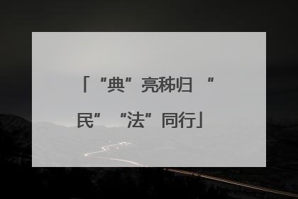 “典”亮秭归 “民”“法”同行