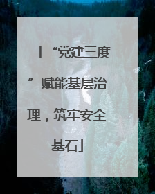 “党建三度”赋能基层治理，筑牢安全基石