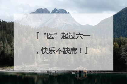 “医”起过六一，快乐不缺席！