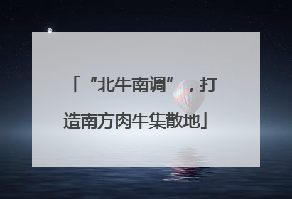 “北牛南调”，打造南方肉牛集散地