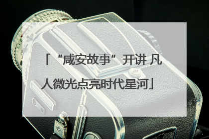 “咸安故事”开讲 凡人微光点亮时代星河