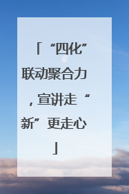 “四化”联动聚合力，宣讲走“新”更走心