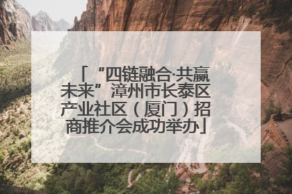 “四链融合·共赢未来”漳州市长泰区产业社区（厦门）招商推介会成功举办