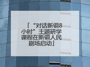 “对话新疆8小时”主题研学课程在新疆人民剧场启动