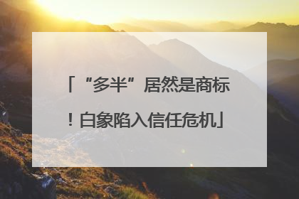 “多半”居然是商标！白象陷入信任危机