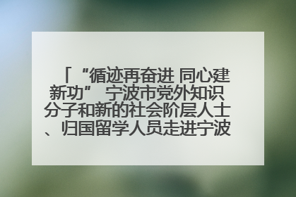 “循迹再奋进 同心建新功” 宁波市党外知识分子和新的社会阶层人士、归国留学人员走进宁波舟山港穿山港区