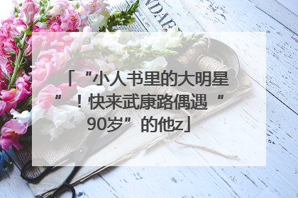 “小人书里的大明星”！快来武康路偶遇“90岁”的他z