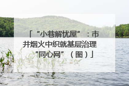 “小巷解忧屋”：市井烟火中织就基层治理“同心网”（图）