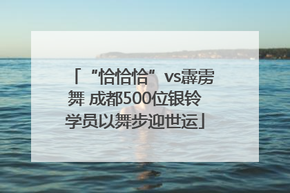 “恰恰恰”vs霹雳舞 成都500位银铃学员以舞步迎世运