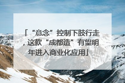“意念”控制下肢行走，这款“成都造”有望明年进入商业化应用