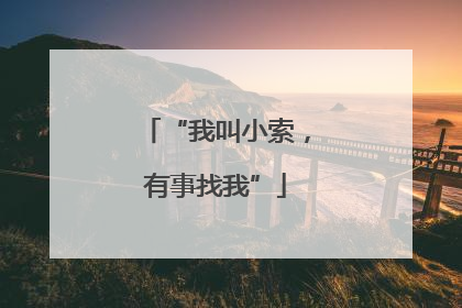 “我叫小索，有事找我”
