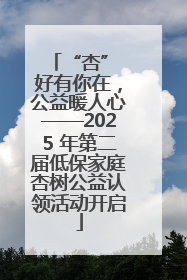 “杏” 好有你在，公益暖人心——2025 年第二届低保家庭杏树公益认领活动开启