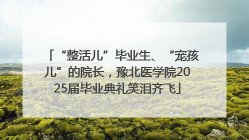 “整活儿”毕业生、“宠孩儿”的院长，豫北医学院2025届毕业典礼笑泪齐飞