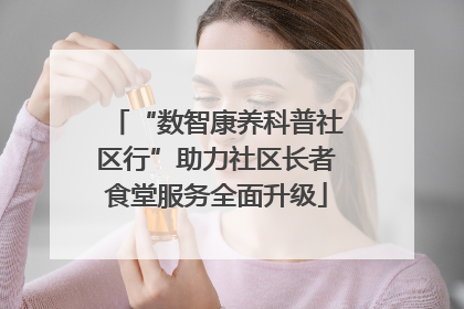 “数智康养科普社区行”助力社区长者食堂服务全面升级