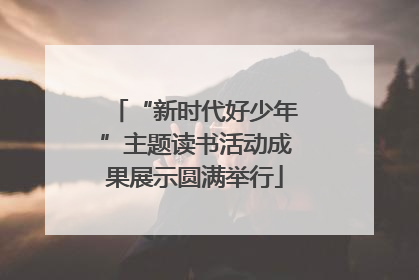“新时代好少年”主题读书活动成果展示圆满举行