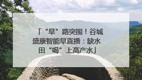 “旱”路突围！谷城盛康智能旱直播：缺水田“喝”上高产水