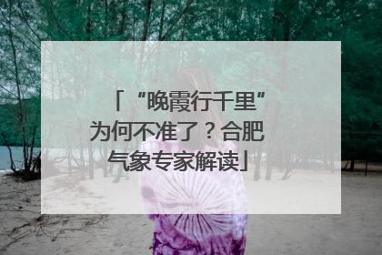 “晚霞行千里”为何不准了？合肥气象专家解读