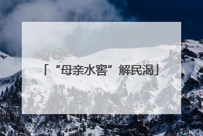 “母亲水窖”解民渴